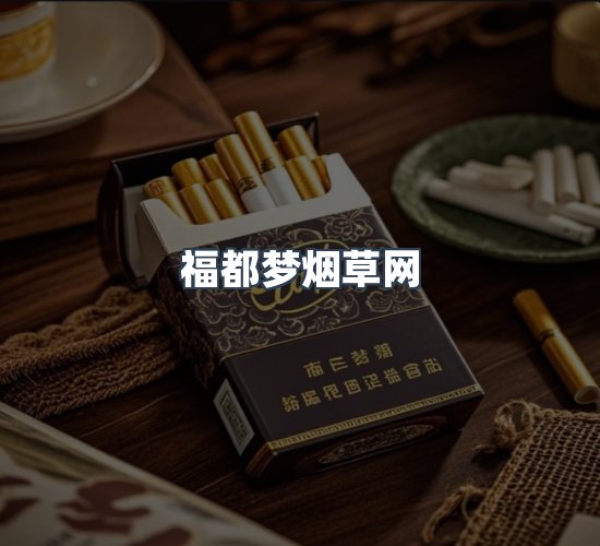 关于福都梦烟草网